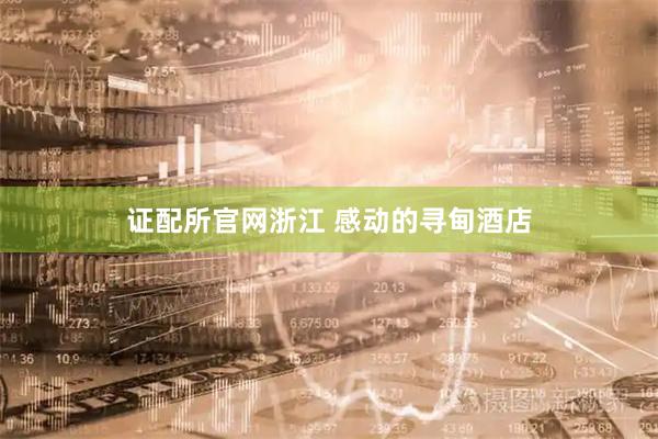 证配所官网浙江 感动的寻甸酒店